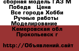 сборная модель ГАЗ М 20 Победа › Цена ­ 2 500 - Все города Хобби. Ручные работы » Моделирование   . Кемеровская обл.,Прокопьевск г.